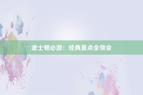 波士顿必游：经典景点全领会